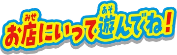 お店にいって遊んでね！