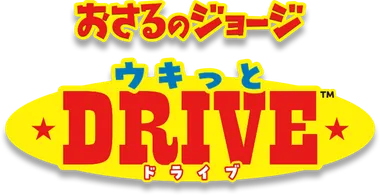 おさるのジョージ ウキっと DRIVE