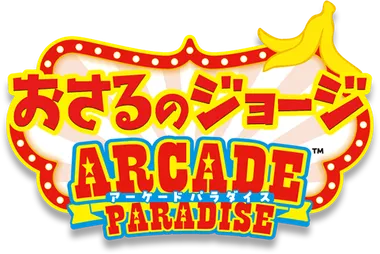 おさるのジョージ ARCADE PARADISE