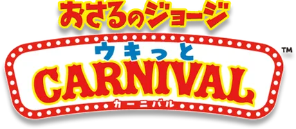 おさるのジョージ ウキっと CARNIVAL