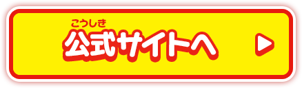 公式サイトへ