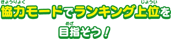 協力モードでランキング上位を目指そう！