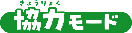 協力モード