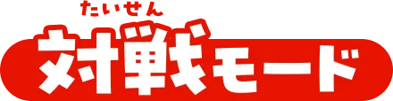 バトルモード