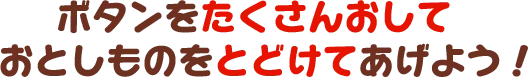 ボタンをたくさんおしておとしものをとどけてあげよう！