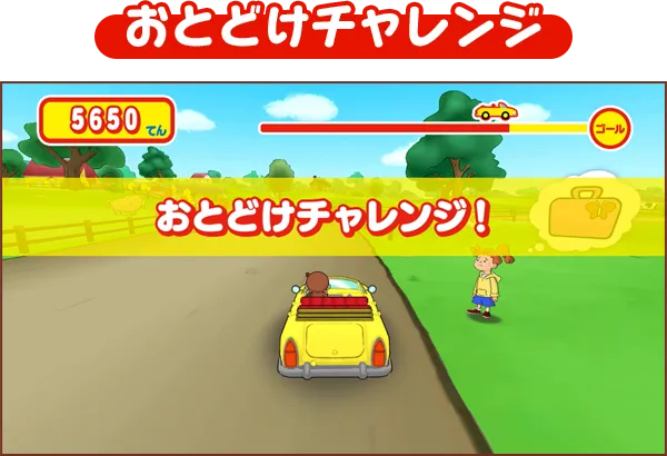 おとどけチャレンジ