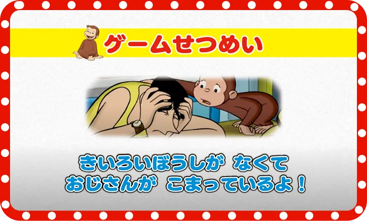 ゲームせつめい