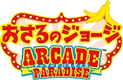 おさるのジョージ ARCADE PARADISE