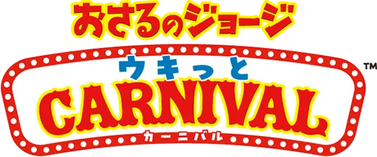 おさるのジョージ ウキっと CARNIVAL