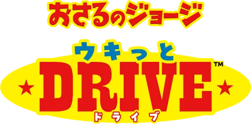 おさるのジョージ ウキっと DRIVE