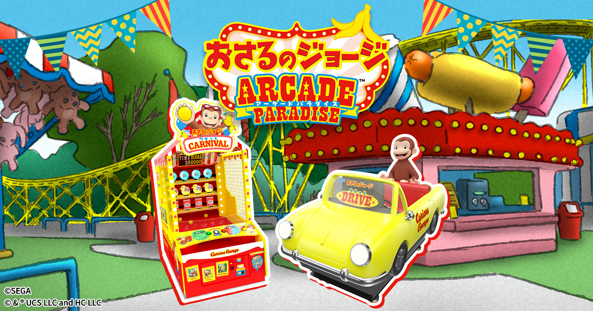 おさるぴページ♡ おさるのジョージ ARCADE PARADISE | セガ